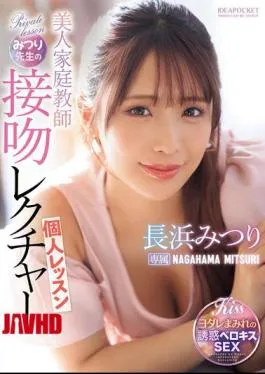 English Sub IPZZ-506 Beautiful Private Tutor Mitsuri’s Kissing Lesson Mitsuri Nagahama