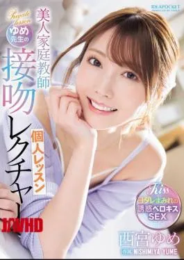 IPZZ-498 Beautiful Private Tutor Yume-sensei’s Kissing Lesson, Yume Nishimiya