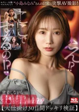 SSIS-894 Sexy Actress/multi-talented ‘Minami Kojimas Everyday Life Is Shot In An AV! While We Were In Close Contact, I Found A Gap And Inserted My Dick! Big Gimmick 30 Days Prank Verification Minami Kojima
