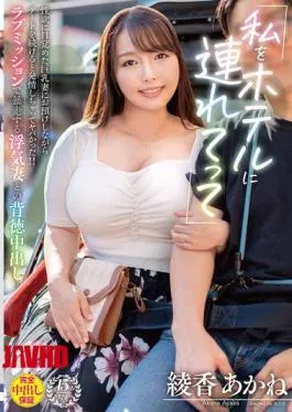 VOD-037 “Take Me To A Hotel” A Busty Wife Awakened To Her Sexual Desires, But As We Continued Our Date, She Became Horny And It Was Dangerous! Immoral Creampie With A Cheating Wife Who Goes Out Of Control On A Love Mission Akane Ayaka